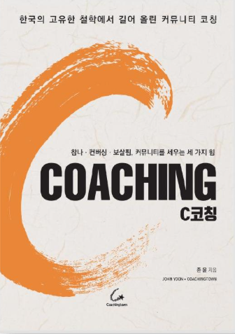C 코칭 한국어판 표지 — 존 윤 지음, 코칭타운